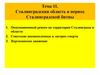 Сталинградская область в период Сталинградской битвы