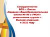 Сотрудничество БОУ г. Омска «Средняя общеобразовательная школа № 99 с УИОП» дошкольные группы с Омской епархией в 2022 году