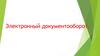 Электронный документооборот
