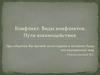 Конфликт. Виды конфликтов. Пути взаимодействия