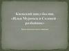 Киевский цикл былин. «Илья Муромец и Соловей-разбойник»