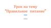 Правильное питание