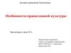 Особенности православной культуры