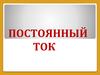 Постоянный ток. Занятие 1