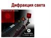 Дифракция света