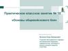 Основы общевойскового боя. Практическое классное занятие № 10