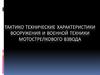 Тактико-технические характеристики вооружения и военной техники мотострелкового взвода