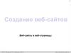 Создание веб-сайтов. Веб-сайты и веб-страницы
