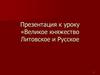 Великое княжество Литовское и Русское