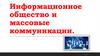 Информационное общество и массовые коммуникации