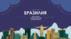 Бразилия