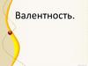Валентность. Алгоритм определения валентности по формуле