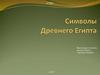 Символы Древнего Египта. Пирамиды