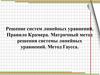 Решение систем линейных уравнений. Правило Крамера. Матричный метод решения системы линейных уравнений