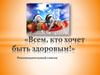 Если хочешь быть здоров! Рекомендательный список