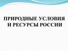 Природные условия и ресурсы России