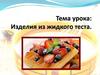 Изделия из жидкого теста
