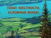 План местности. Условные знаки