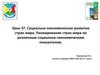 Социально-экономическое развитие стран мира. Ранжирование стран мира по различным социально-экономическим показателям. Урок 37