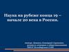 Наука на рубеже конца 19 – начале 20 века в России