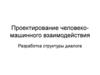 Проектирование человеко-машинного взаимодействия