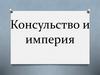 Консульство и империя, 9 кл