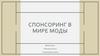 Спонсоринг в мире моды