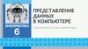 Представление данных в компьютере. Теоретические основы информатики