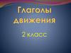 Глаголы движения. 2 класс