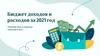 Бюджет доходов и расходов бюджета Росси в 2021 году