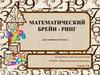 Математический брейн-ринг для учащихся 5 класса