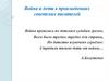 Война и дети в произведениях советских писателей
