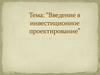 Введение в инвестиционное проектирование