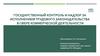 Государственный контроль и надзор за исполнением трудового законодательства в сфере коммерческой деятельности