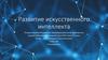 Развитие искусственного интеллекта