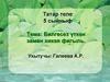 Билгесез үткән заман хикәя фигыль. Татар теле. 5 сыйныф