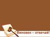 Виновен - отвечай!