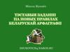 Тэставыя заданні па новых правілах беларускай арфаграфіі