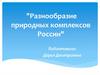 Разнообразие природных комплексов России