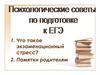 Психологические советы по подготовке к ЕГЭ