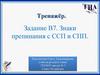 Знаки препинания с ССП и СПП. Тренажёр. Задание В7