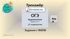 Тренажёр ОГЭ. Аудирование. Задания 6-11. 15 вариантов