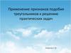 Применение признаков подобия треугольников к решению практических задач