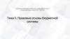 Правовые основы бюджетной системы. Тема 5
