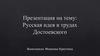Русская идея в трудах Достоевского