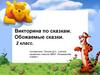 Викторина по сказкам. Обожаемые сказки. 2 класс