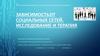 Зависимость от социальных сетей. Исследование и терапия