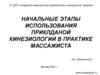 Начальные этапы использования приклданой кинезиологии в практике массажиста