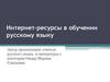 Интернет-ресурсы в обучении русскому языку. Возможности Интернета