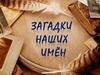 Загадки наших имён